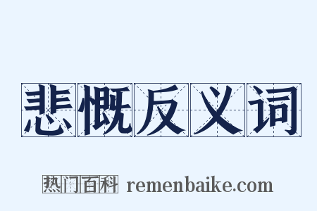 悲慨反义词是什么意思的图片